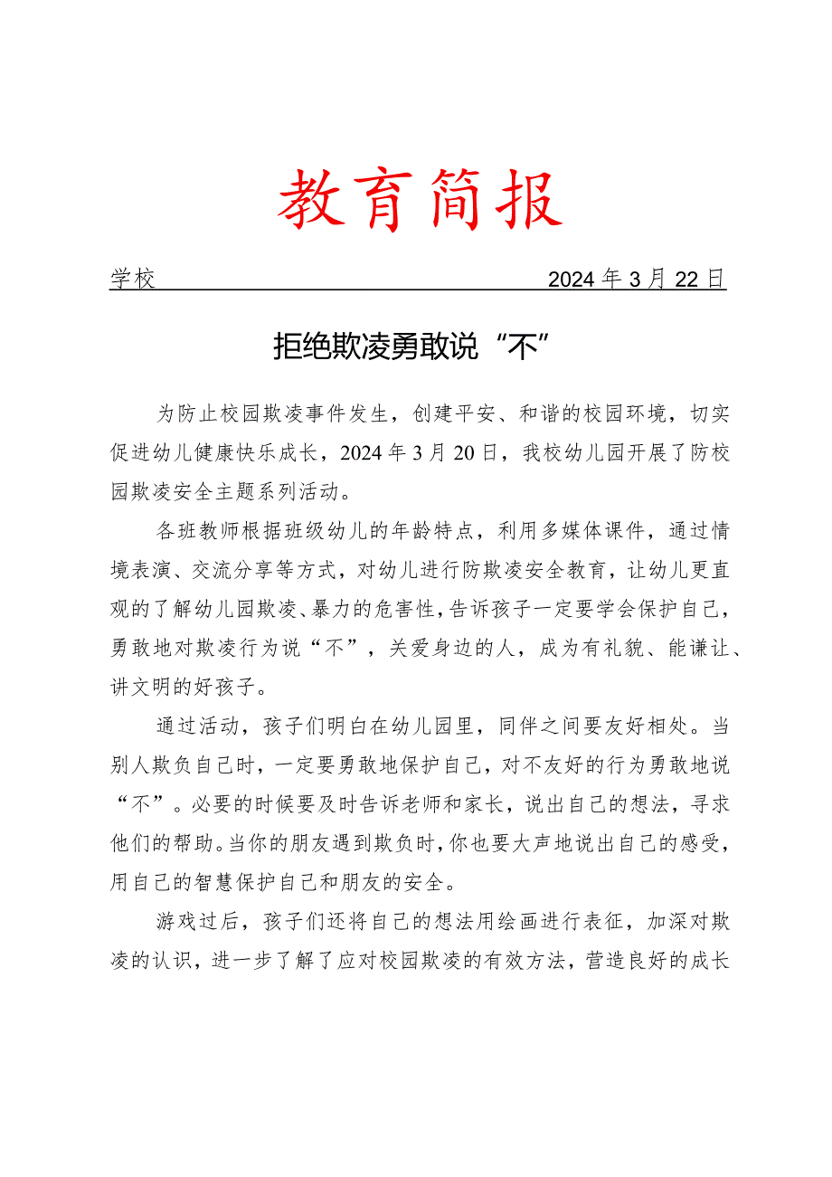 开展防欺凌安全主题教育活动简报.docx_第1页