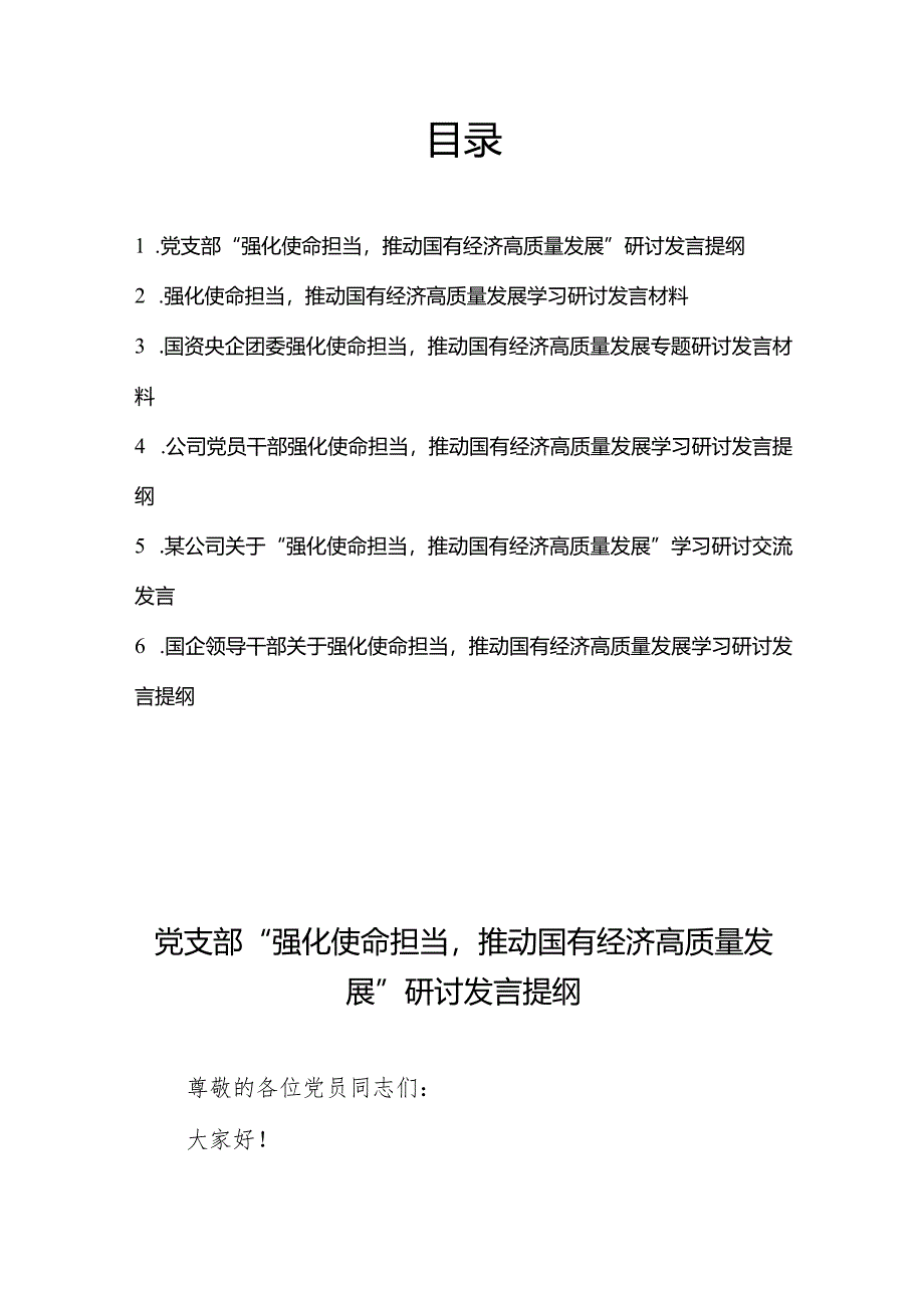 （国资央企团委）党支部“强化使命担当推动国有经济高质量发展”学习提纲研讨发言材料6篇.docx_第1页