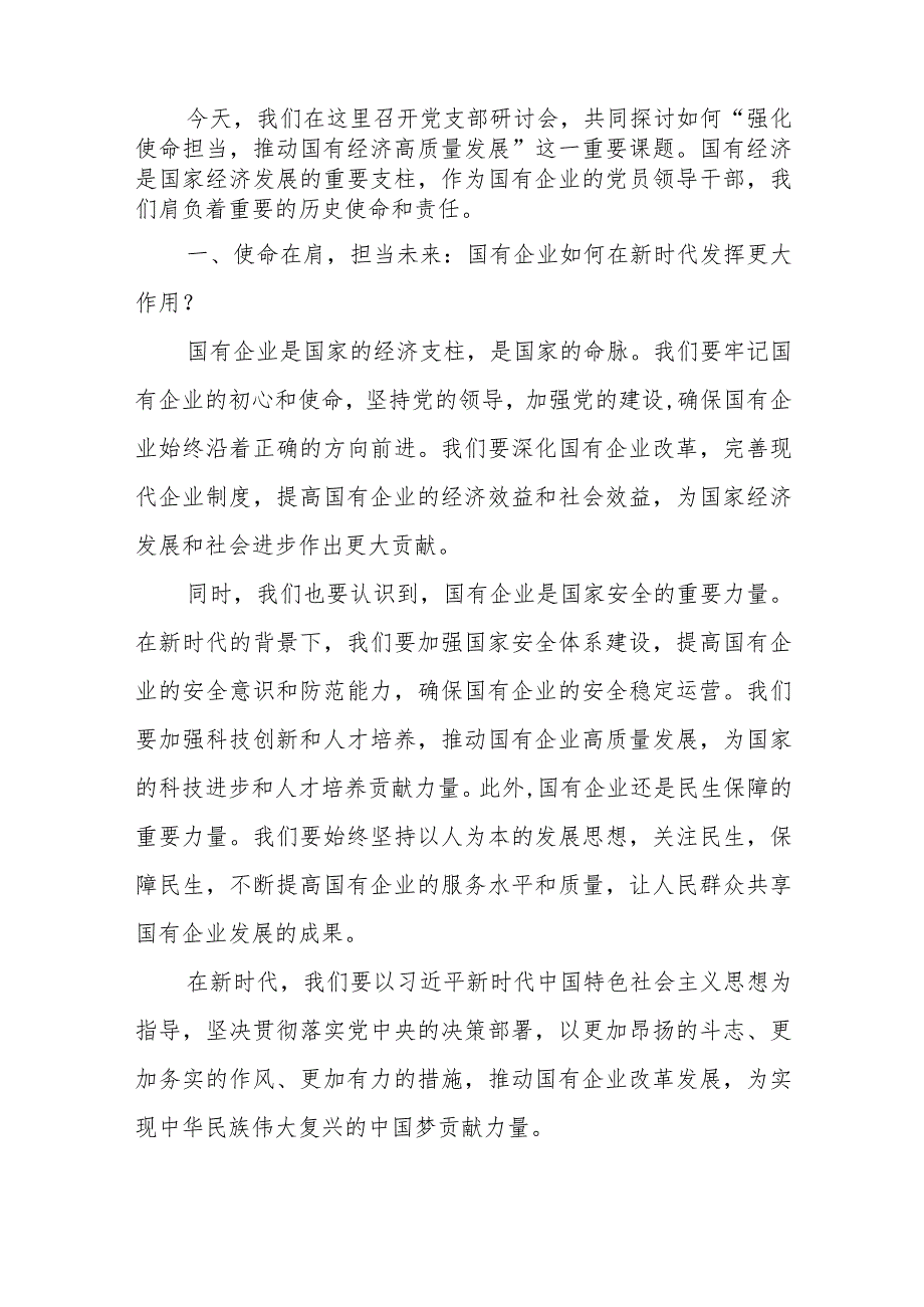 （国资央企团委）党支部“强化使命担当推动国有经济高质量发展”学习提纲研讨发言材料6篇.docx_第2页