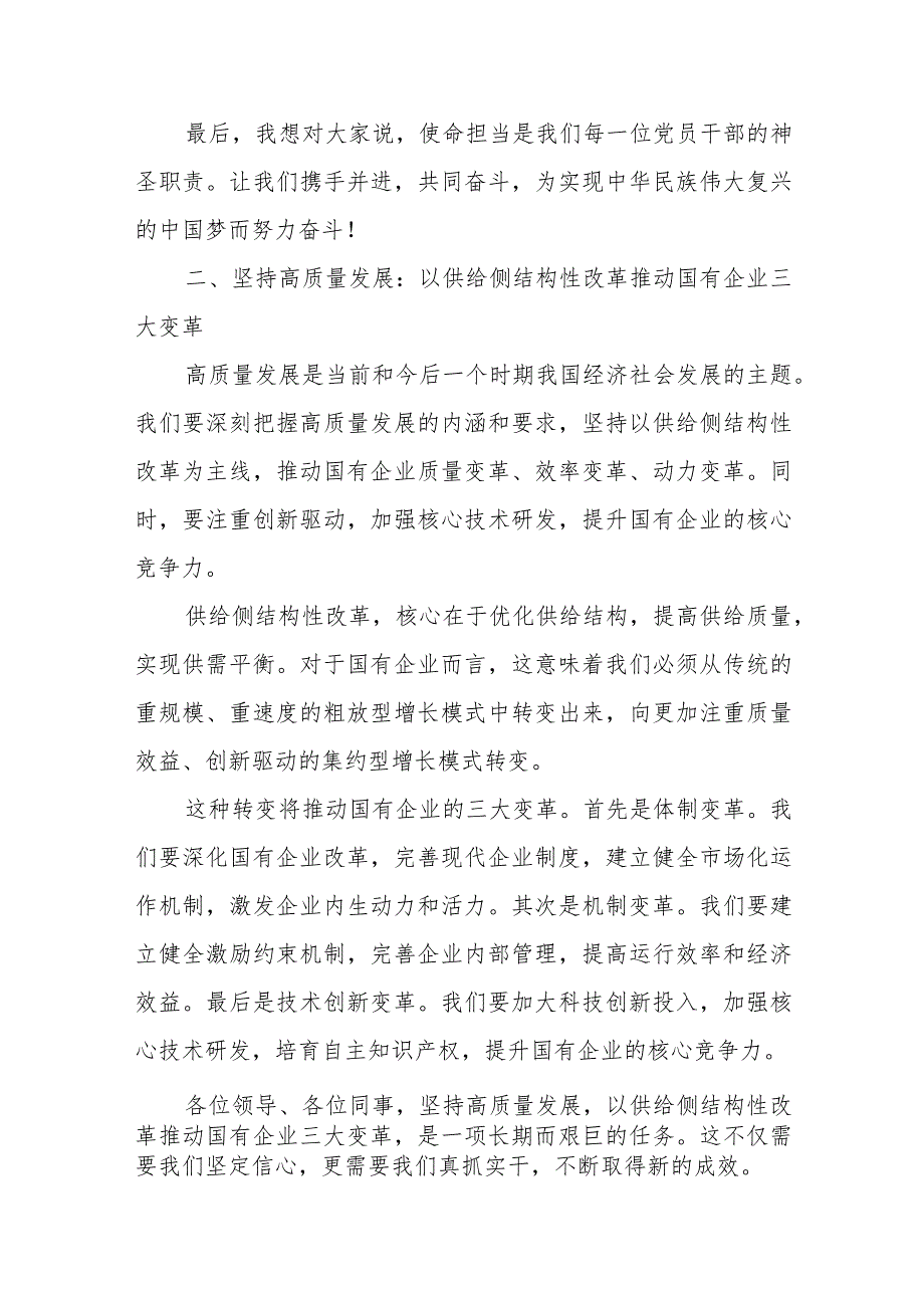 （国资央企团委）党支部“强化使命担当推动国有经济高质量发展”学习提纲研讨发言材料6篇.docx_第3页