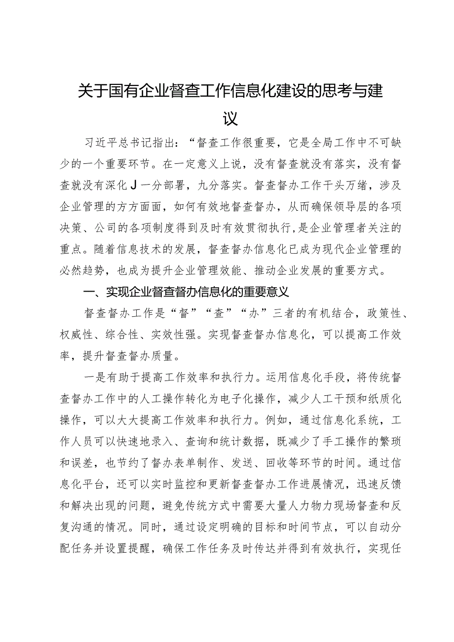 关于国有企业督查工作信息化建设的思考与建议.docx_第1页