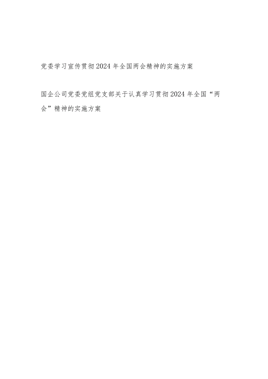 党委学习贯彻2024年全国两会精神实施方案2篇（含公司）.docx_第1页