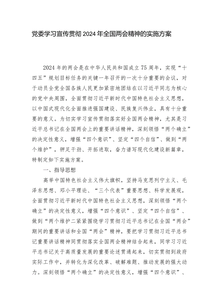 党委学习贯彻2024年全国两会精神实施方案2篇（含公司）.docx_第2页