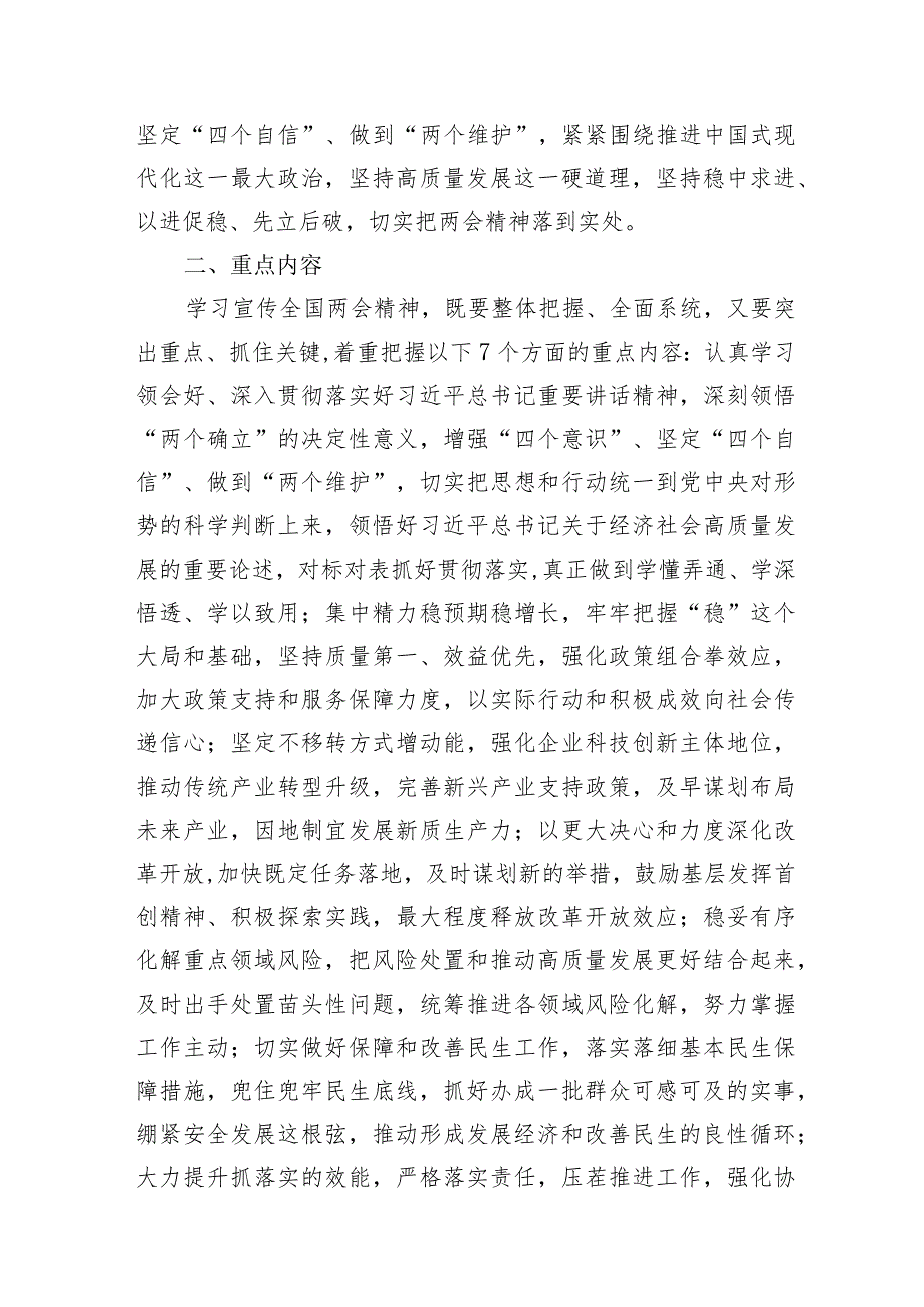 党委学习贯彻2024年全国两会精神实施方案2篇（含公司）.docx_第3页