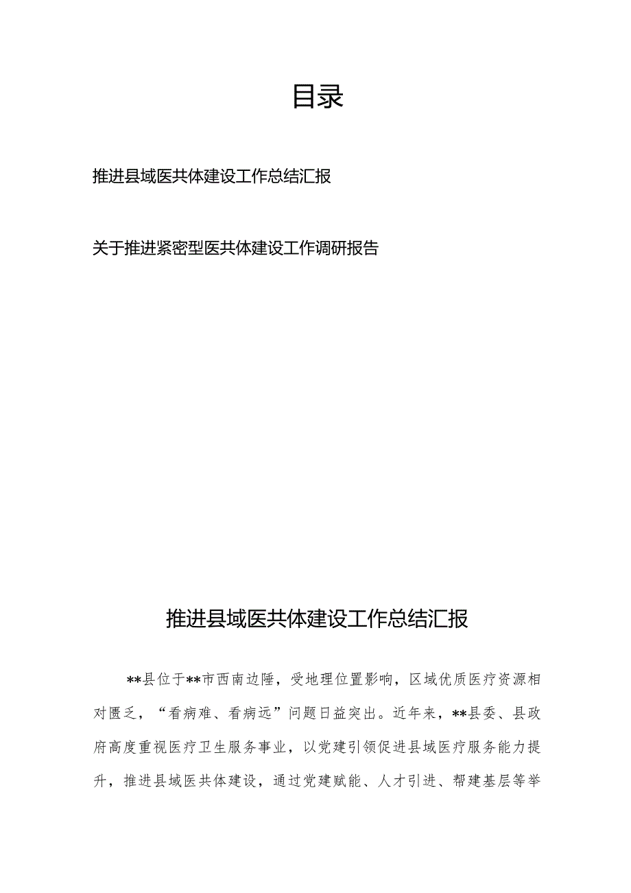 推进县域医共体建设工作总结汇报和关于推进紧密型医共体建设工作调研报告.docx_第1页