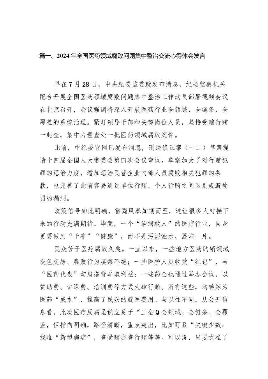 （9篇）2024年全国医药领域腐败问题集中整治交流心得体会发言范文.docx_第2页