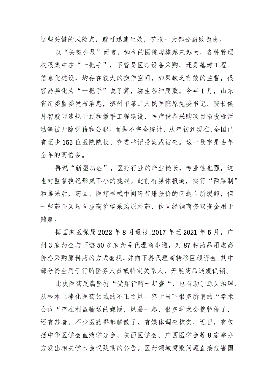 （9篇）2024年全国医药领域腐败问题集中整治交流心得体会发言范文.docx_第3页