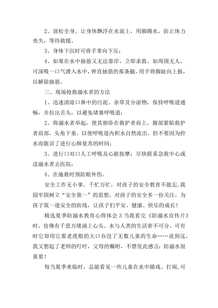 精选夏季防溺水教育心得体会6篇.docx_第3页