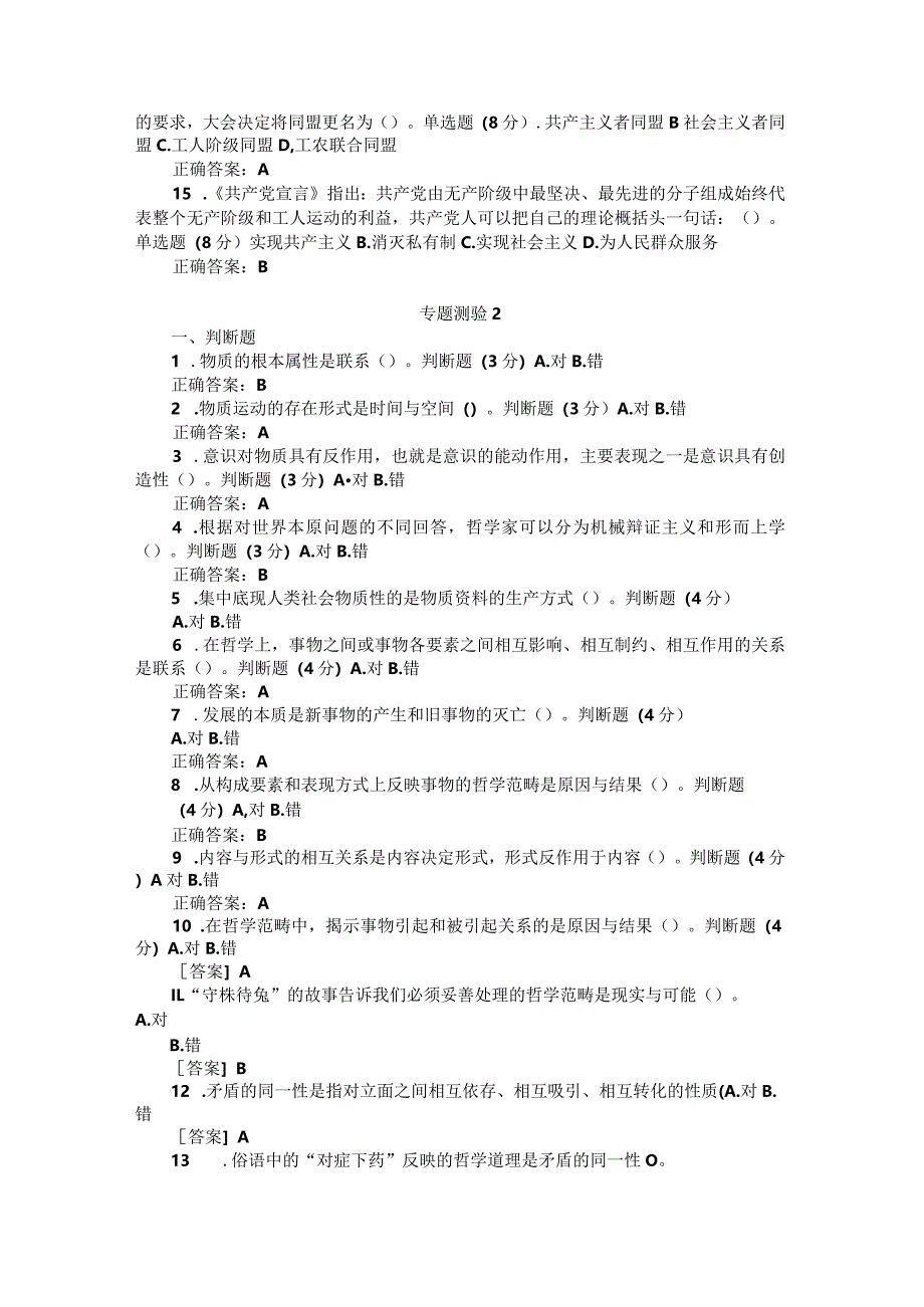 国开2023秋《马克思主义基本原理》形考任务专题测验1-8参考答案.docx_第2页