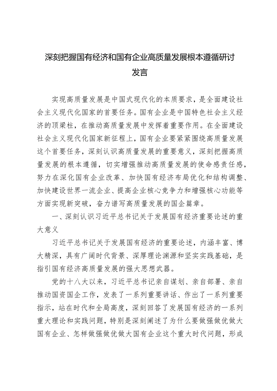 （3篇）深刻把握国有经济和国有企业高质量发展根本遵循的研讨发言（在学习2024全国两会精神会议上的讲话提纲）.docx_第1页