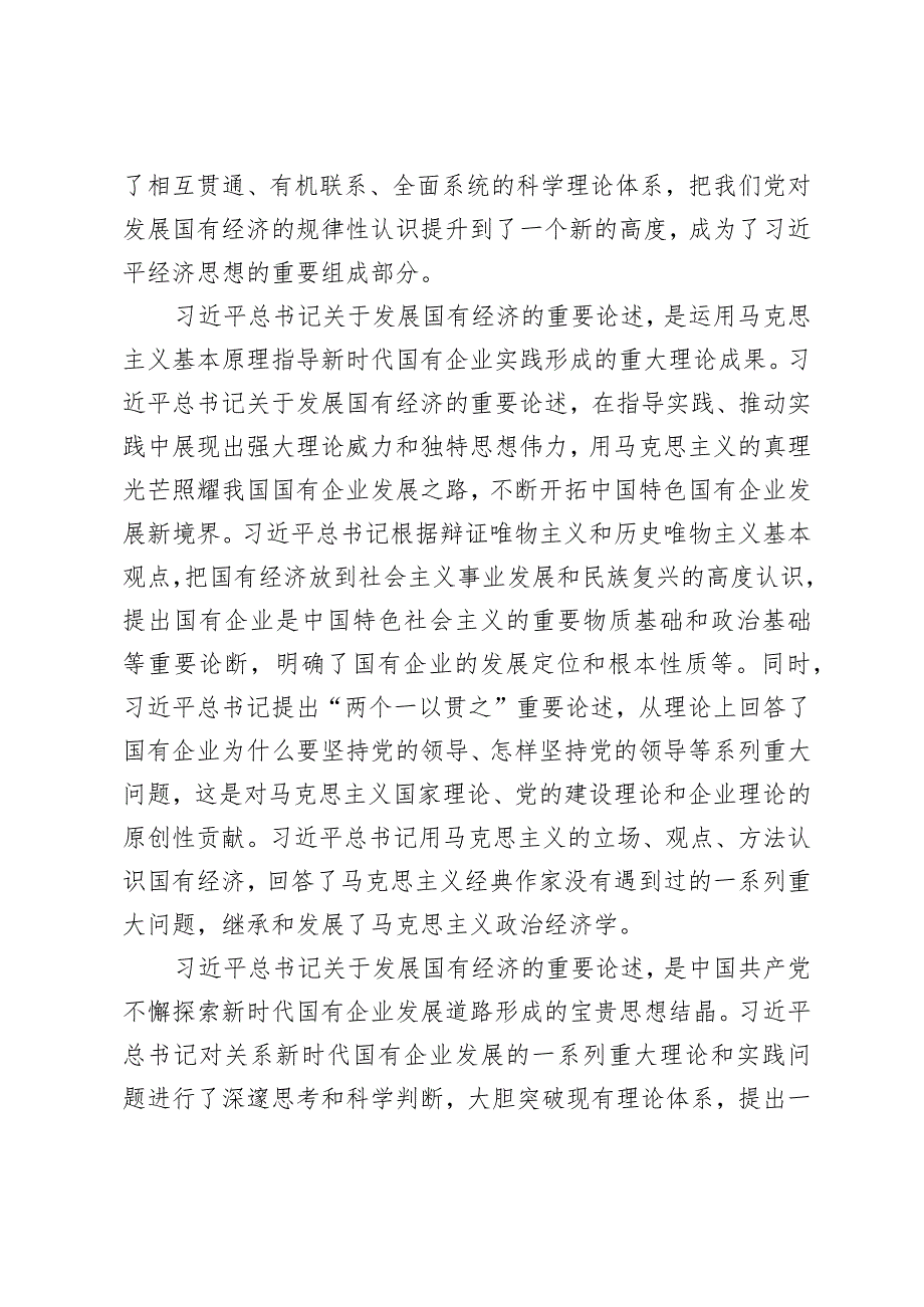 （3篇）深刻把握国有经济和国有企业高质量发展根本遵循的研讨发言（在学习2024全国两会精神会议上的讲话提纲）.docx_第2页