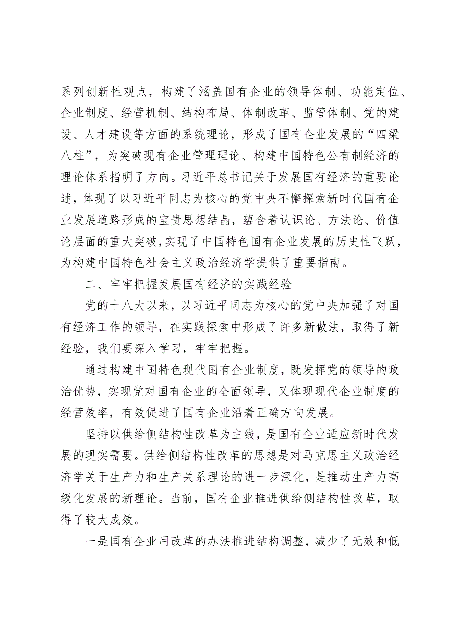 （3篇）深刻把握国有经济和国有企业高质量发展根本遵循的研讨发言（在学习2024全国两会精神会议上的讲话提纲）.docx_第3页