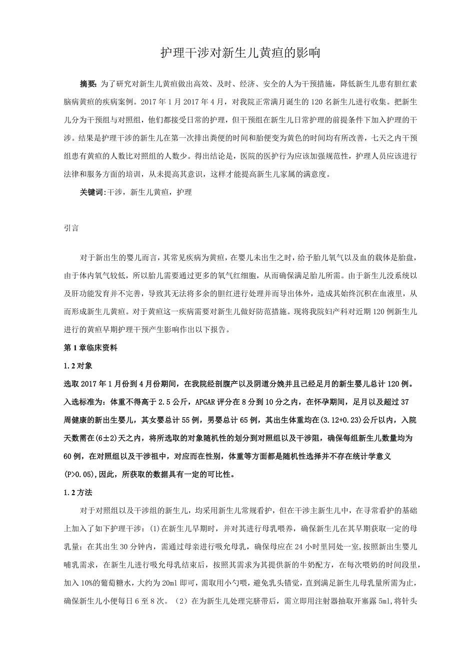 护理干涉对新生儿黄疸的影响分析研究高级护理专业.docx_第1页