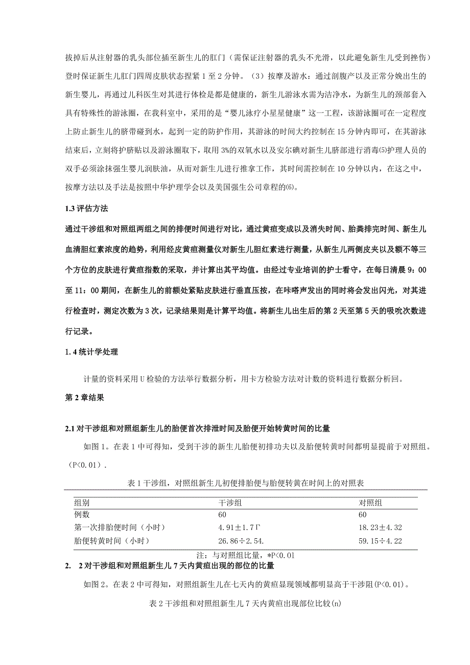 护理干涉对新生儿黄疸的影响分析研究高级护理专业.docx_第2页