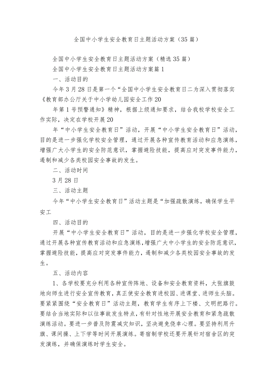 全国中小学生安全教育日主题活动方案（35篇）.docx_第1页