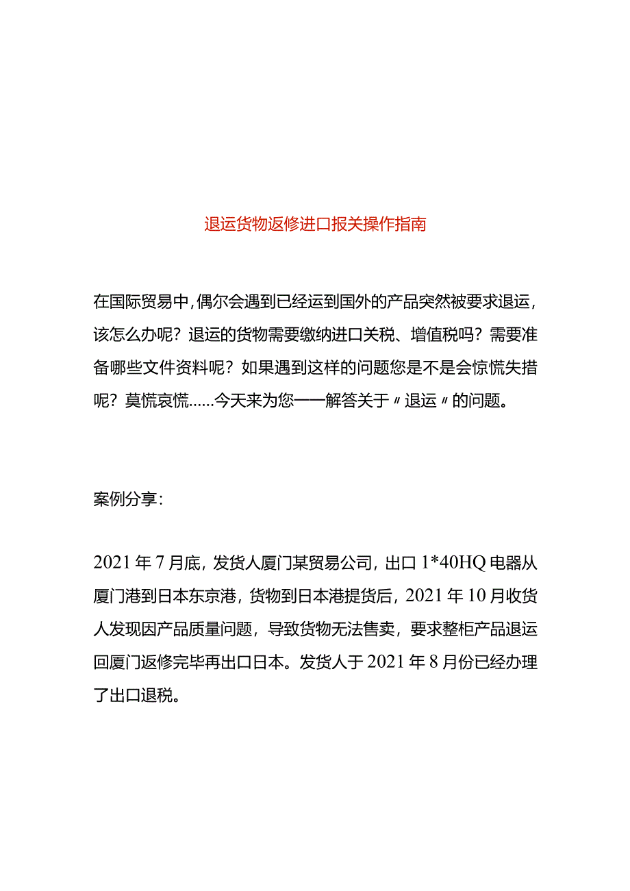 退运货物返修进口报关操作指南.docx_第1页