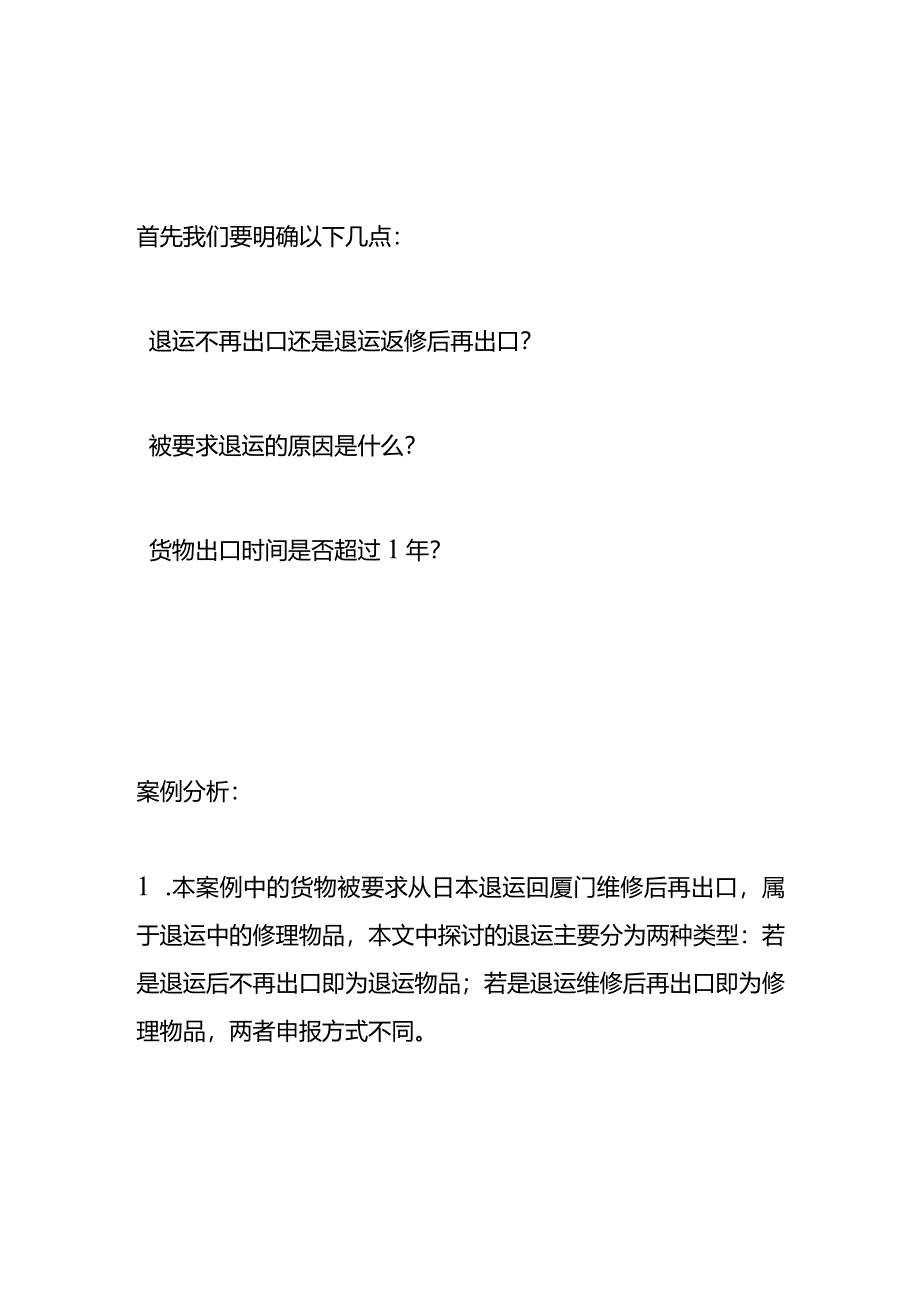 退运货物返修进口报关操作指南.docx_第2页