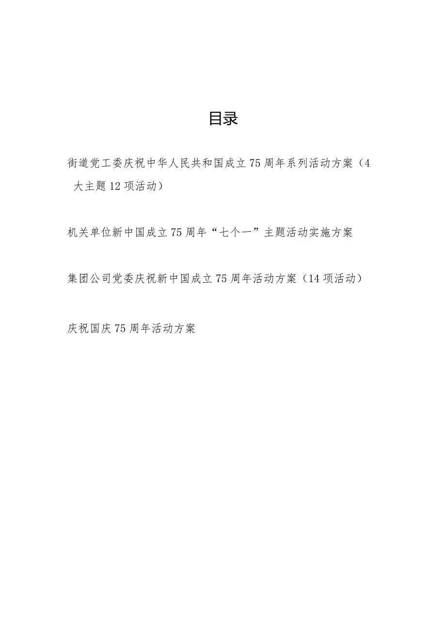 2024年机关单位街道党工委公司党委庆祝建国75周年主题系列活动实施方案4篇.docx_第1页