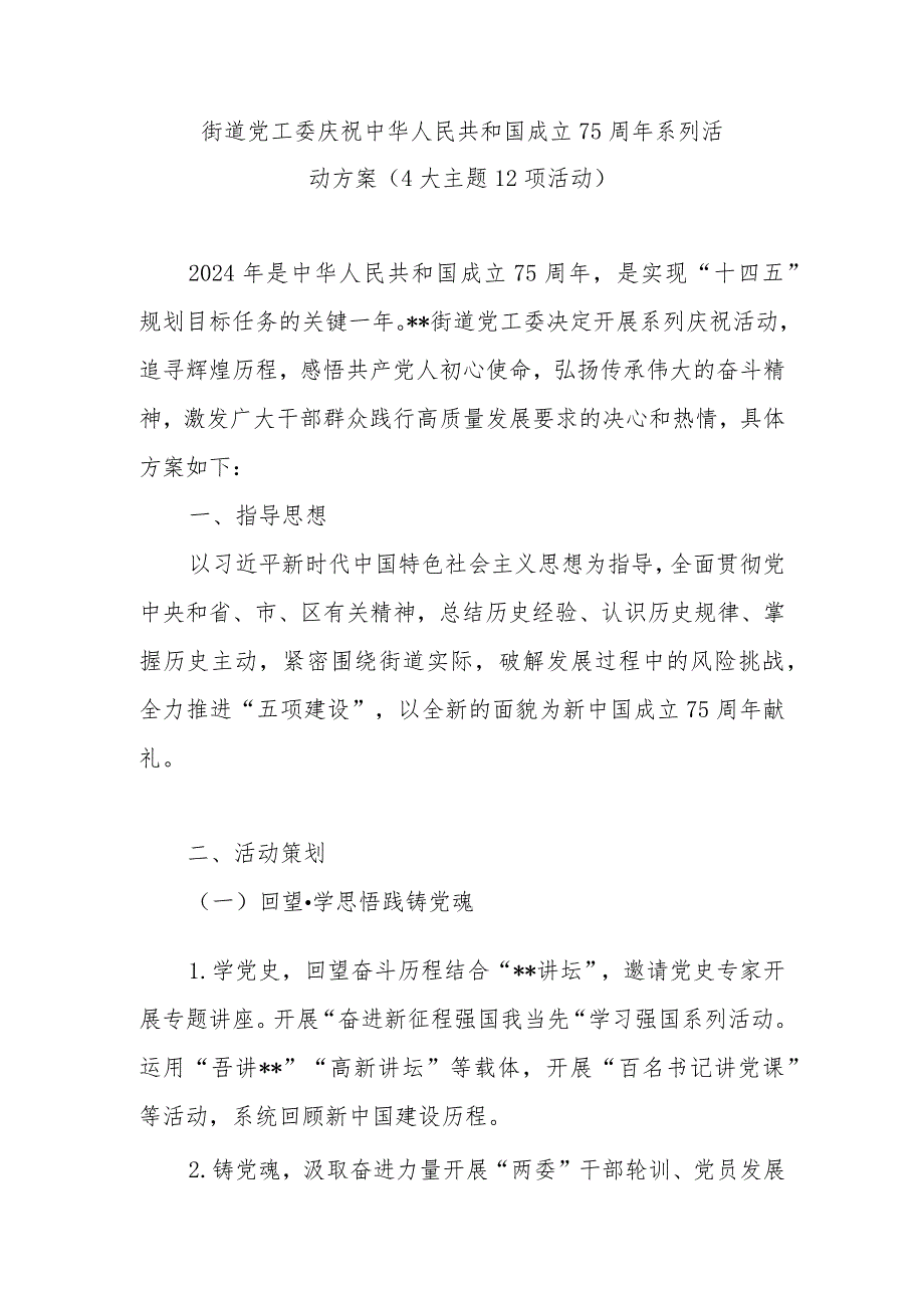 2024年机关单位街道党工委公司党委庆祝建国75周年主题系列活动实施方案4篇.docx_第2页