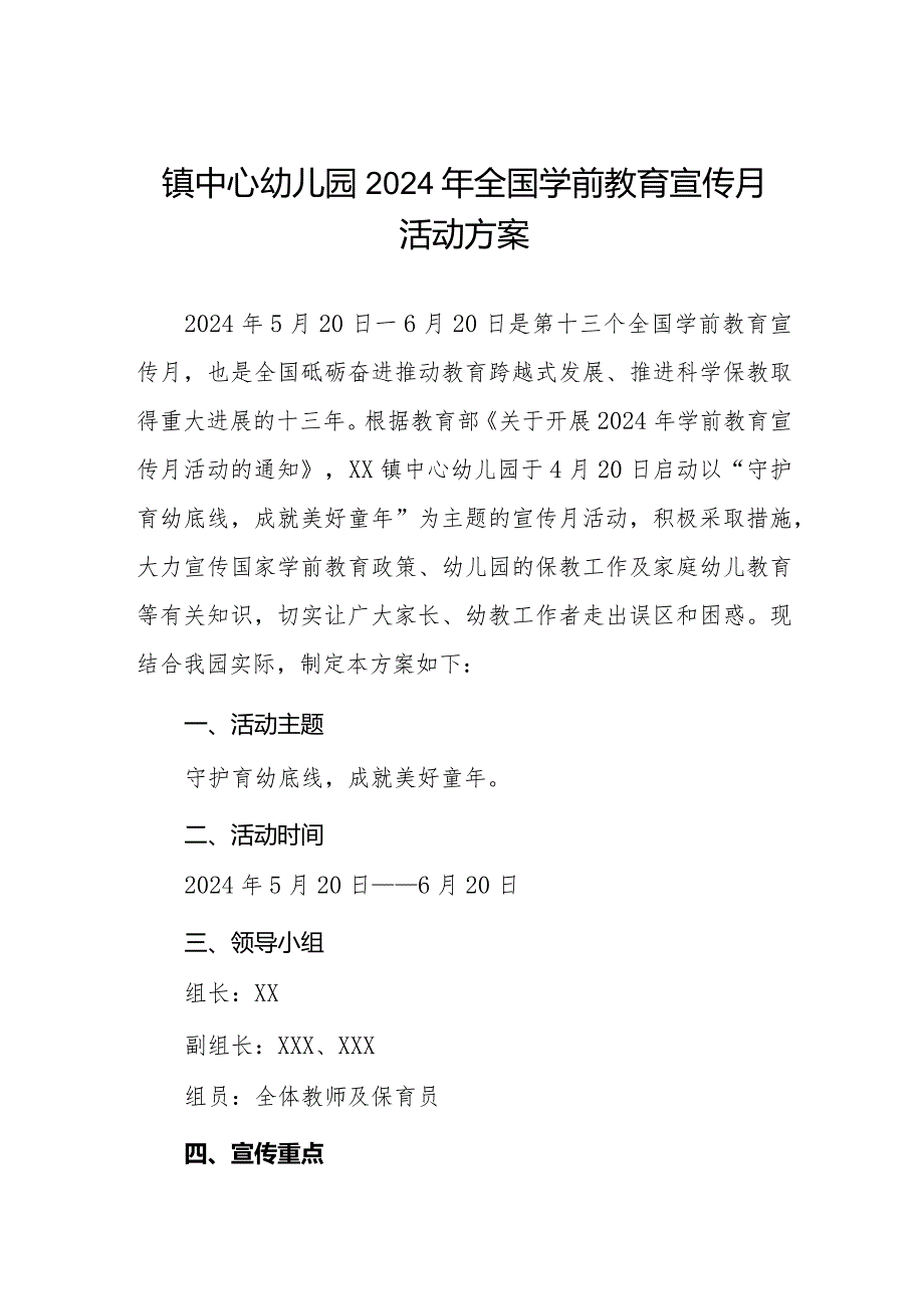 镇中心幼儿园2024年全国学前教育宣传月活动方案.docx_第1页