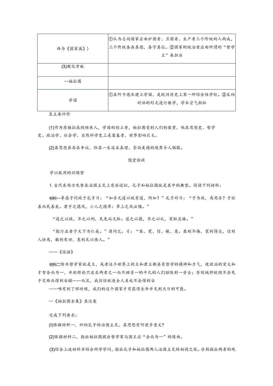 2024届一轮复习人教版（江苏专用）：选修四第53讲东西方的先哲（学案）.docx_第3页