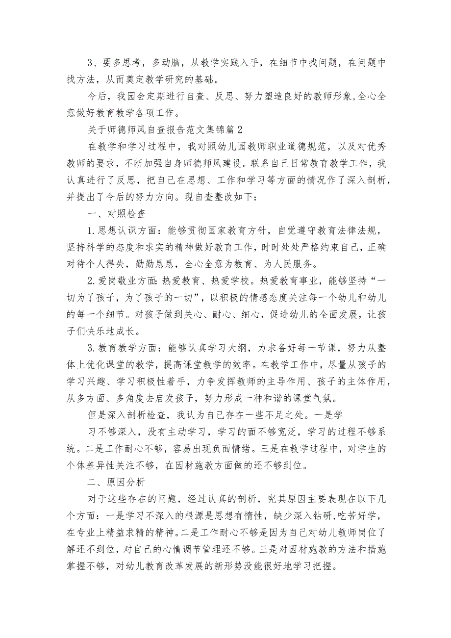 关于师德师风自查报告范文集锦（32篇）.docx_第2页