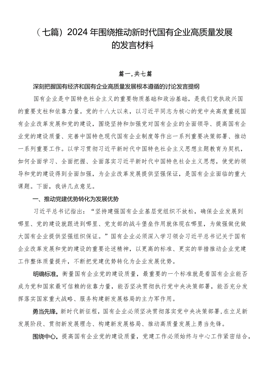 （七篇）2024年围绕推动新时代国有企业高质量发展的发言材料.docx_第1页