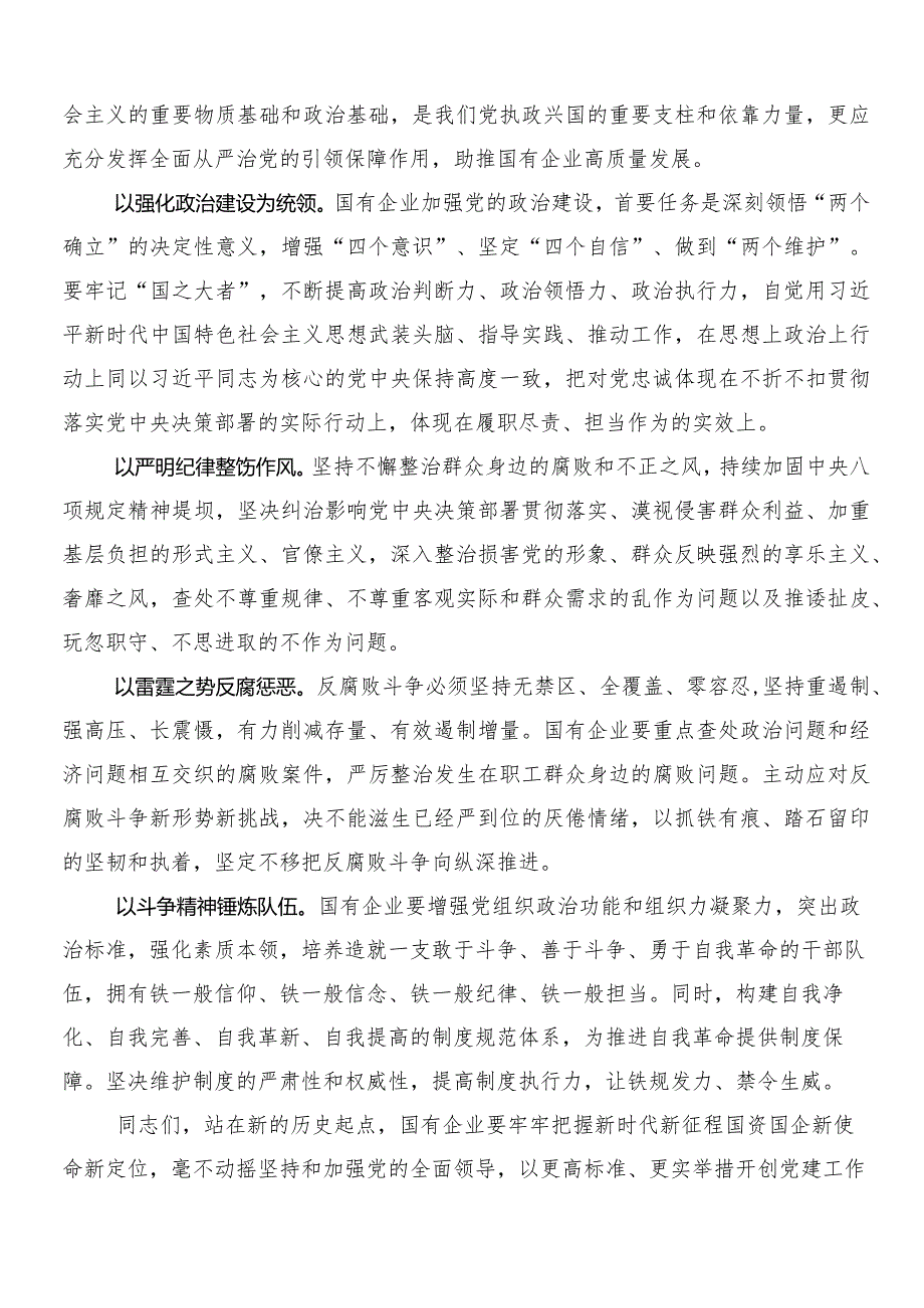 （七篇）2024年围绕推动新时代国有企业高质量发展的发言材料.docx_第3页