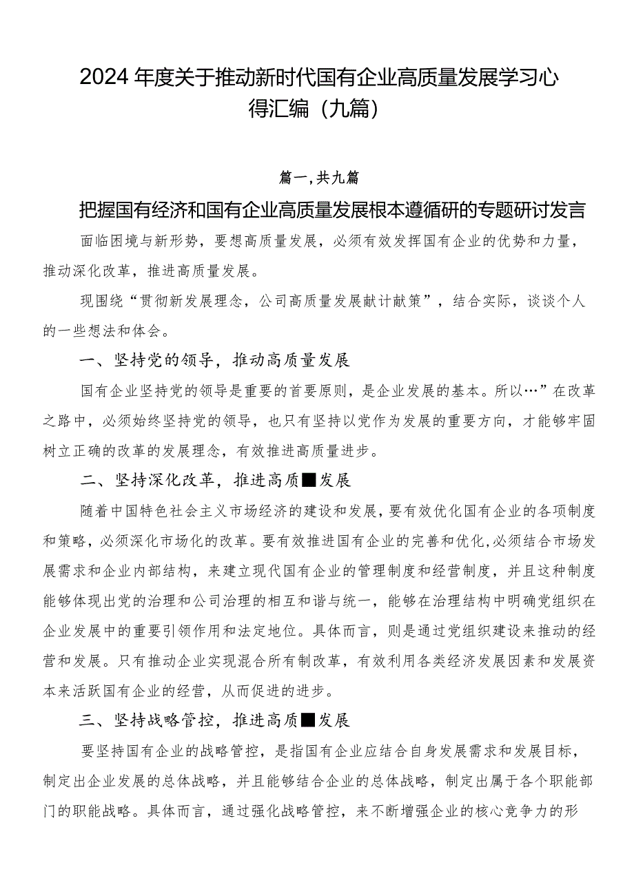 2024年度关于推动新时代国有企业高质量发展学习心得汇编（九篇）.docx_第1页