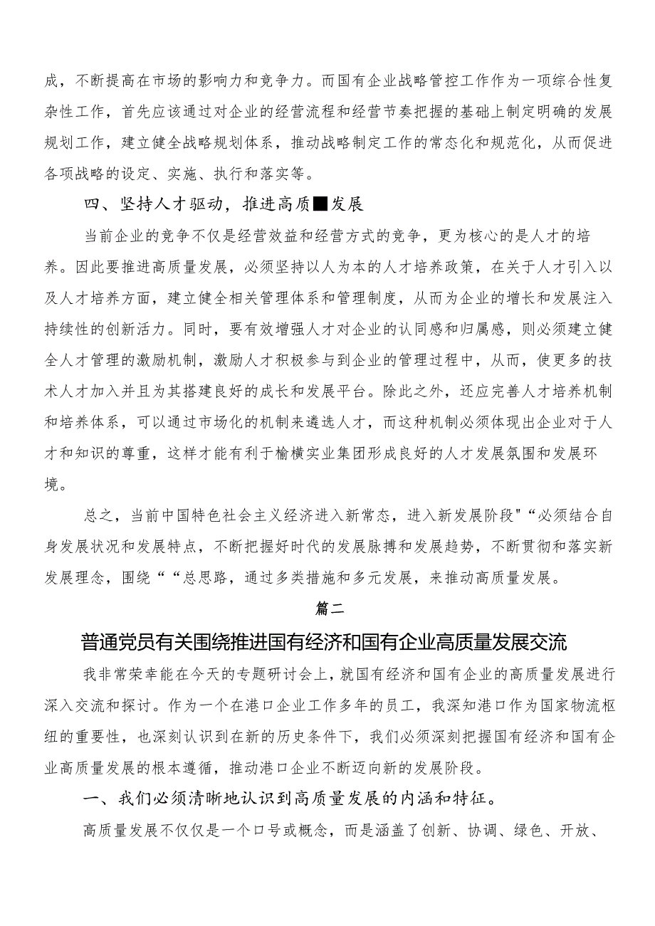 2024年度关于推动新时代国有企业高质量发展学习心得汇编（九篇）.docx_第2页