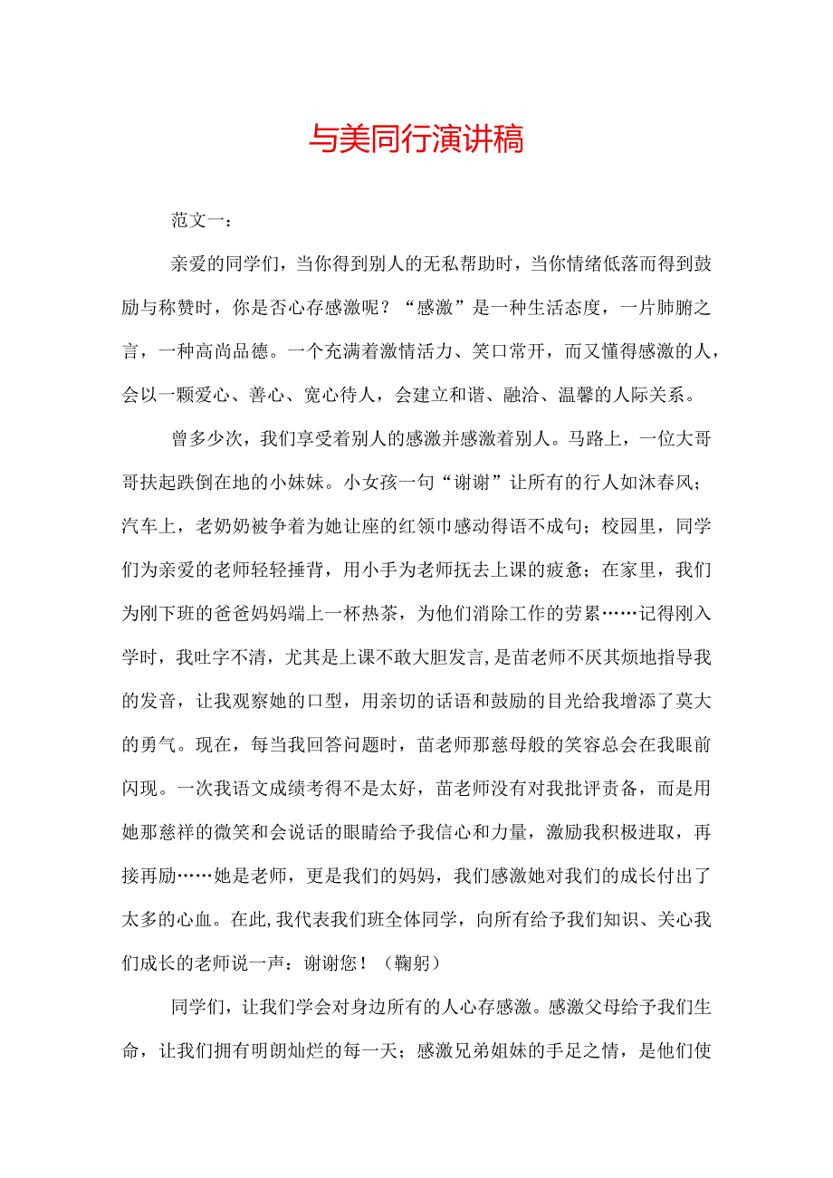 与美同行演讲稿.docx_第1页