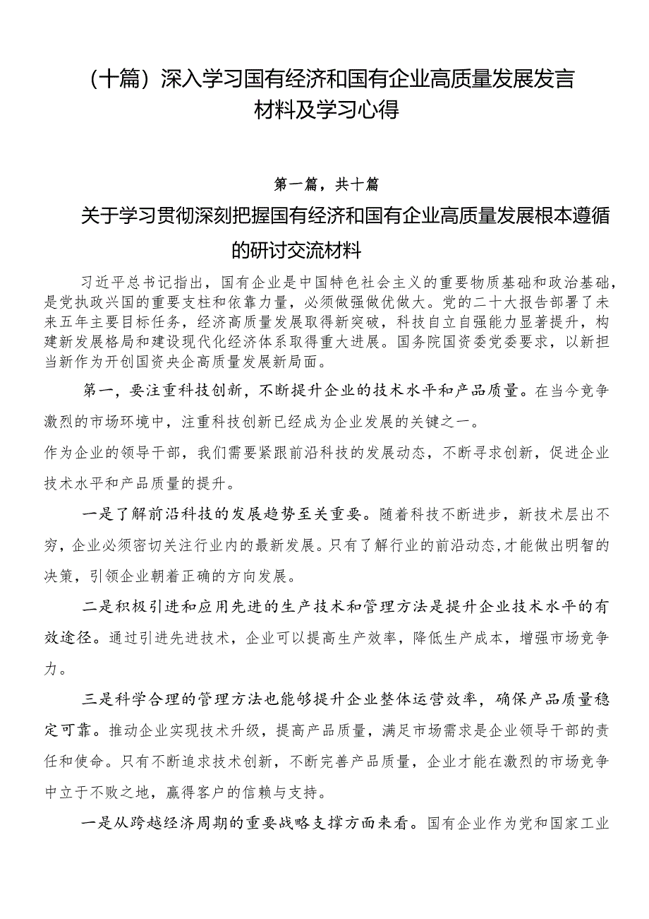 （十篇）深入学习国有经济和国有企业高质量发展发言材料及学习心得.docx_第1页