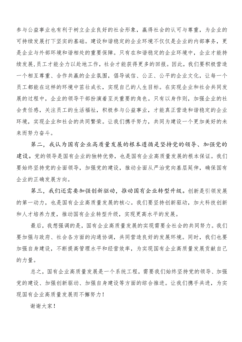 （十篇）深入学习国有经济和国有企业高质量发展发言材料及学习心得.docx_第3页