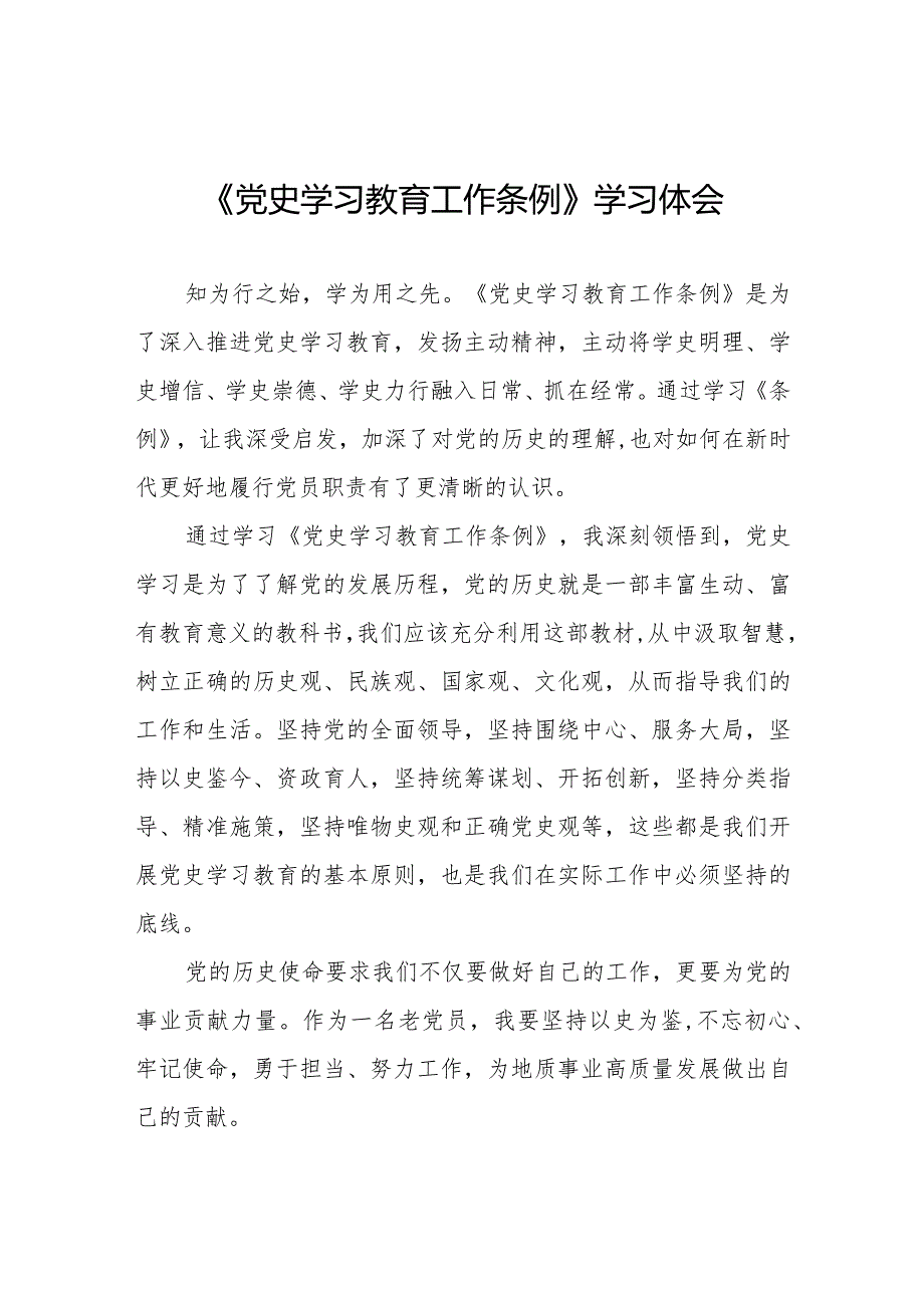 八篇党史学习教育工作条例学习体会优秀范文.docx_第1页