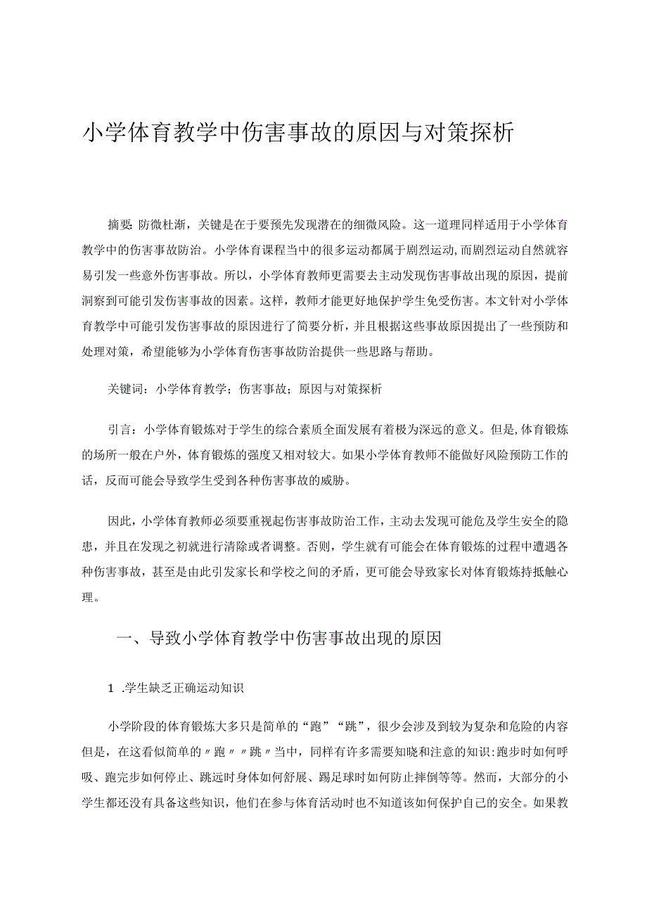 小学体育教学中伤害事故的原因与对策探析论文.docx_第1页