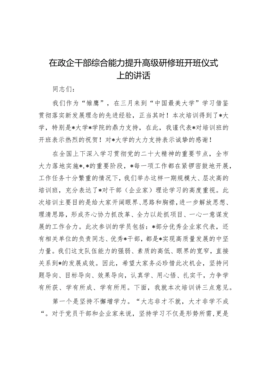 在政企干部综合能力提升高级研修班开班仪式上的讲话.docx_第1页