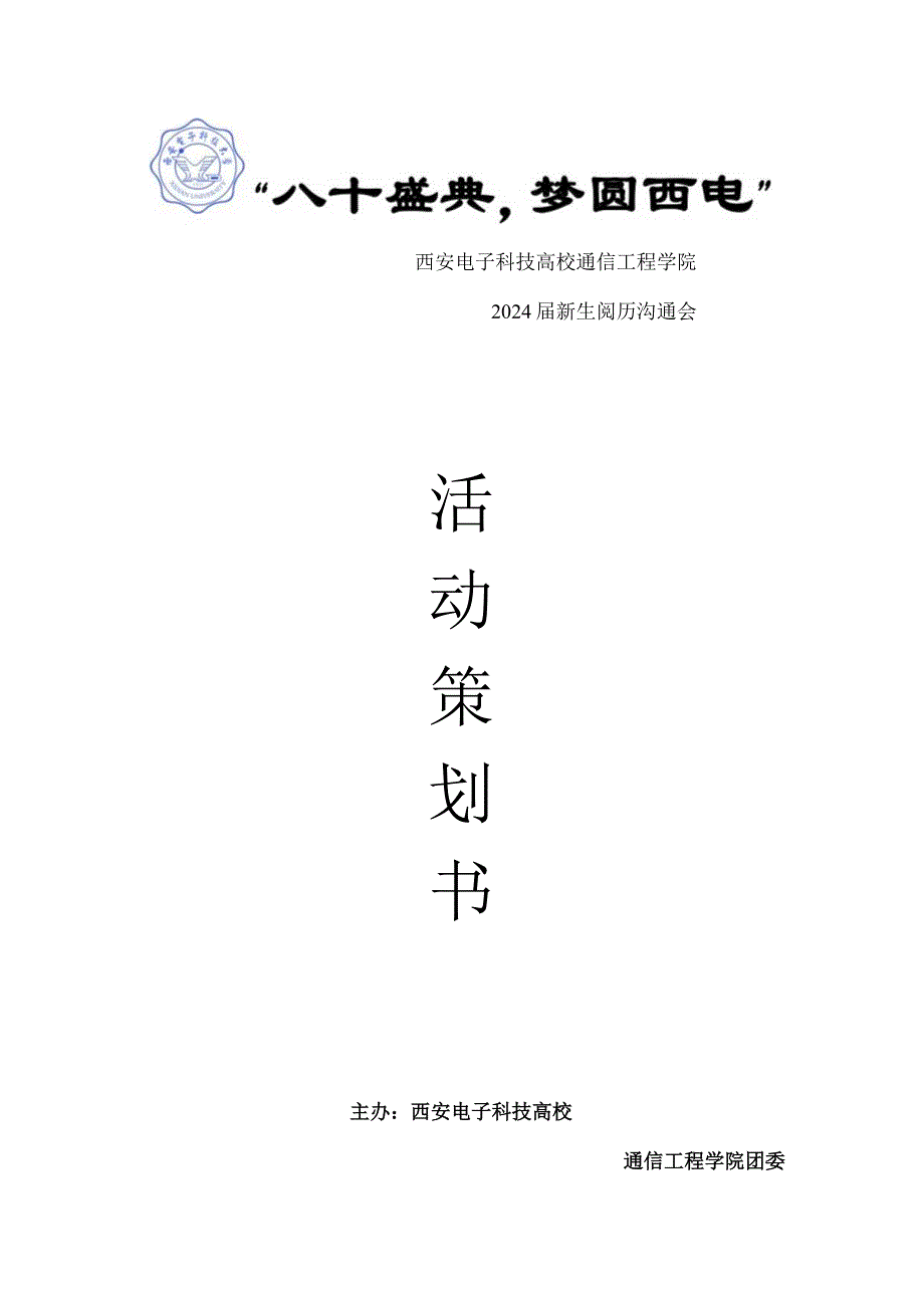 2024届通院新生经验交流会策划书.docx_第1页