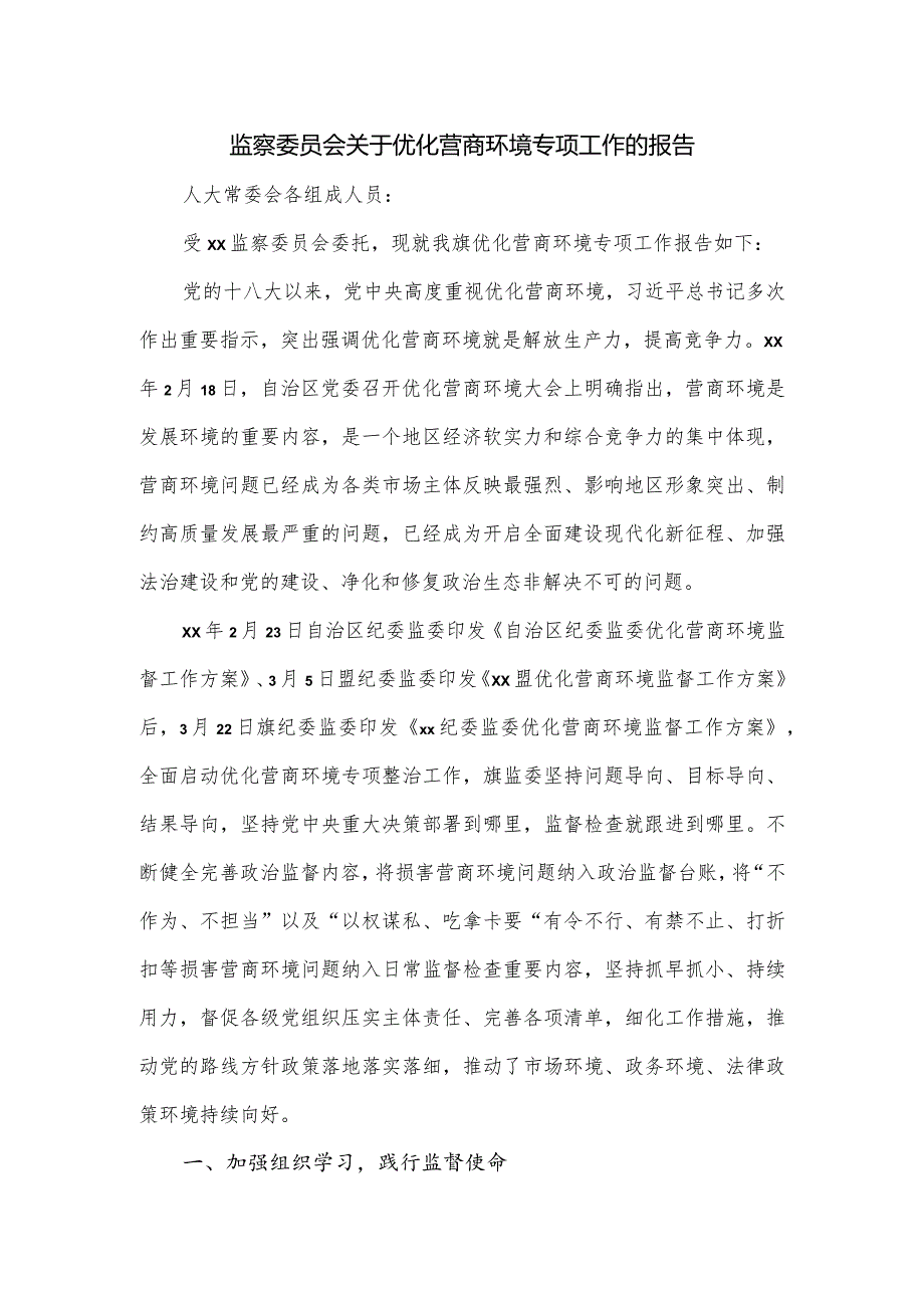 监察委员会关于优化营商环境专项工作的报告.docx_第1页