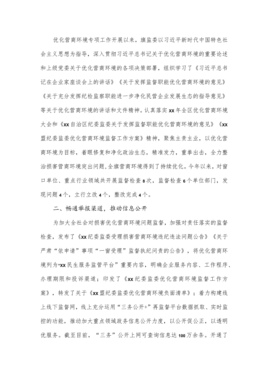 监察委员会关于优化营商环境专项工作的报告.docx_第2页