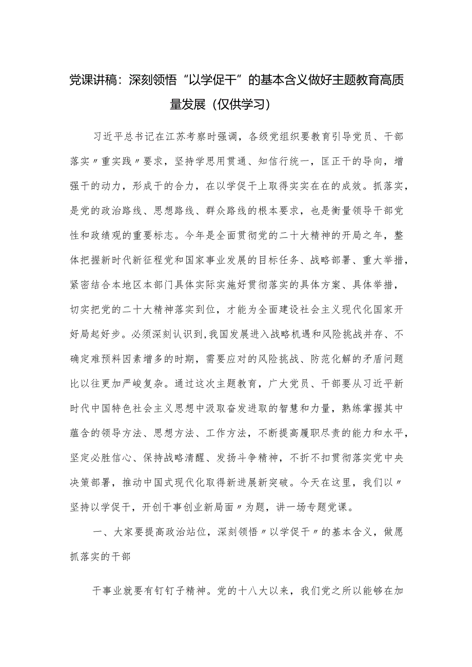 党课讲稿：深刻领悟“以学促干”的基本含义做好主题教育高质量发展.docx_第1页