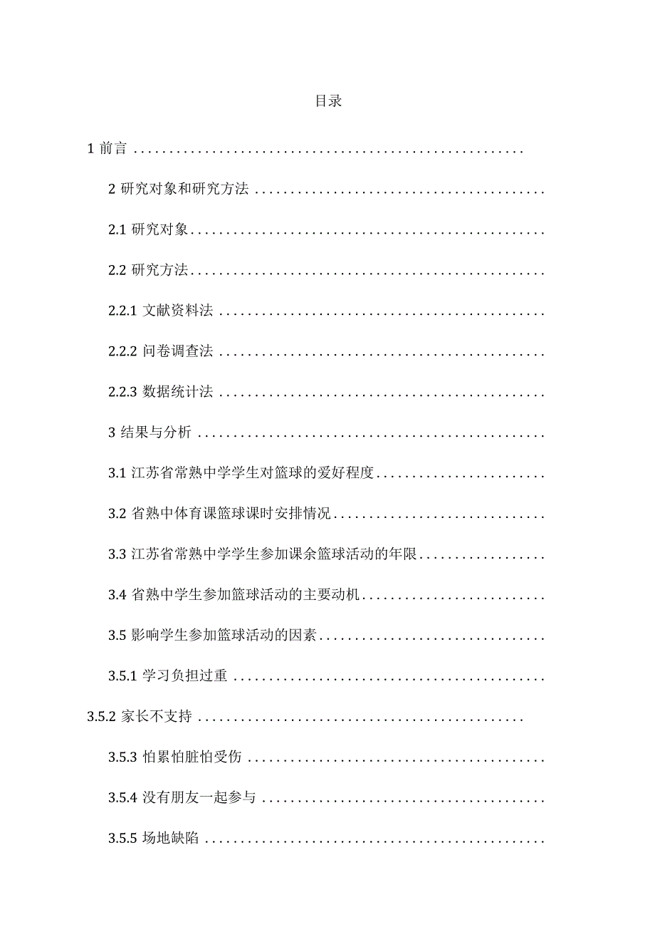 江苏省常熟中学学生进行校内外篮球活动现状的调查研究分析教育教学专业.docx_第1页