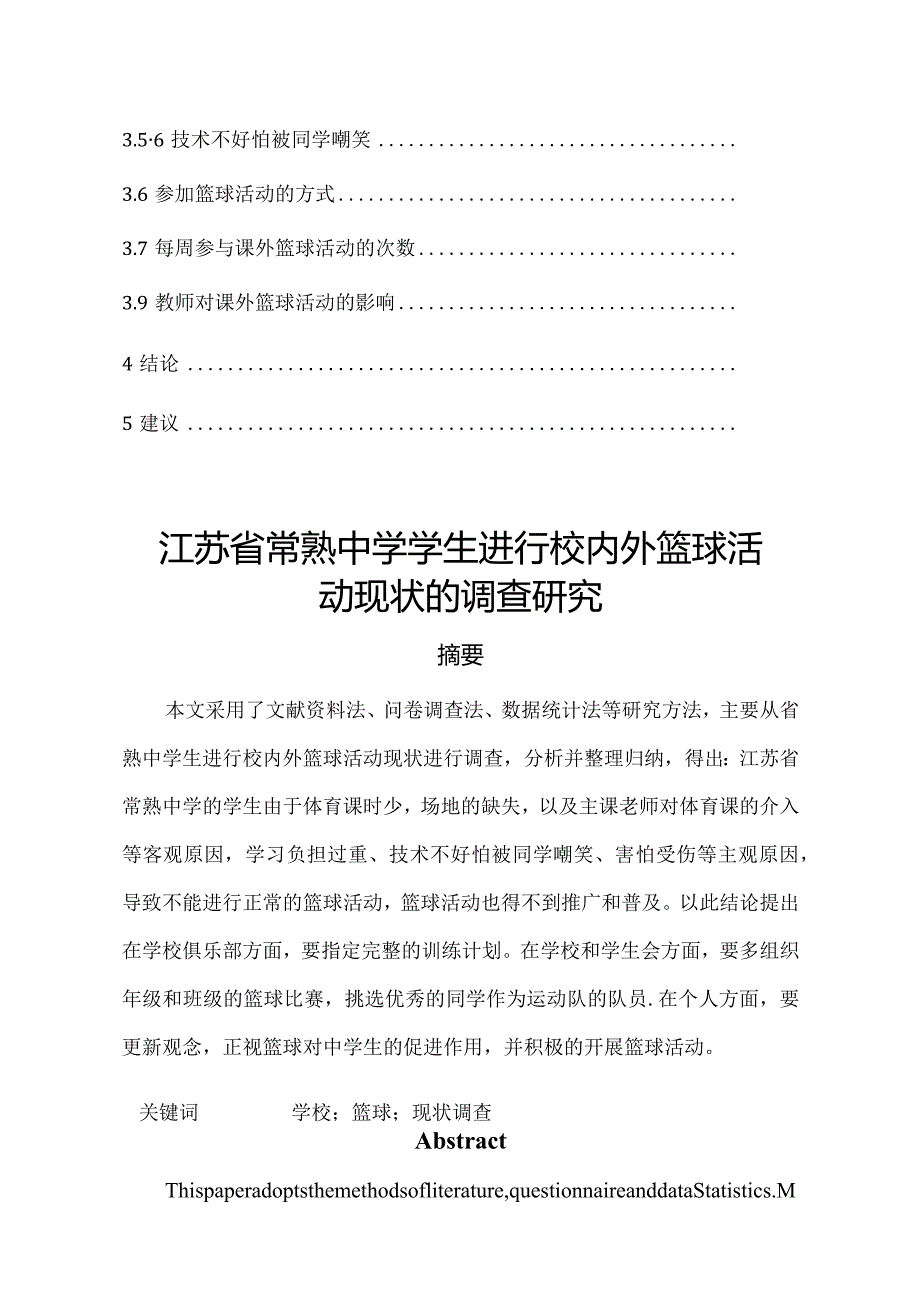 江苏省常熟中学学生进行校内外篮球活动现状的调查研究分析教育教学专业.docx_第2页