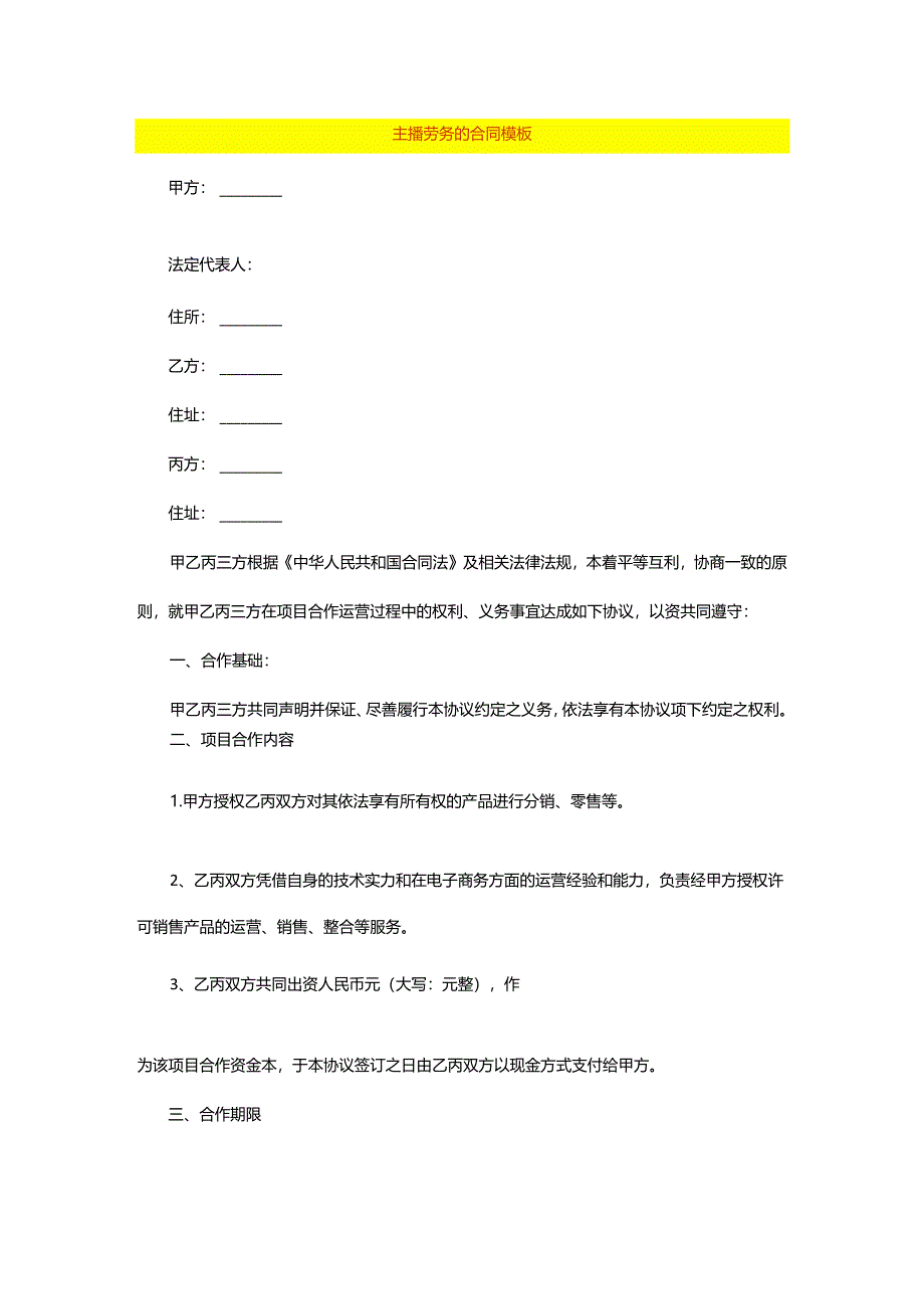 主播劳务的合同模板.docx_第1页