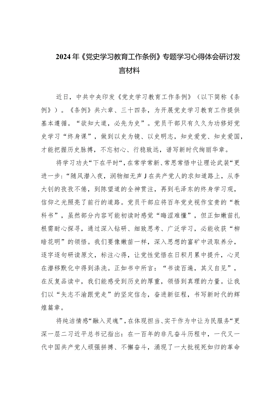 2024年《党史学习教育工作条例》专题学习心得体会研讨发言材料(精选九篇).docx_第1页