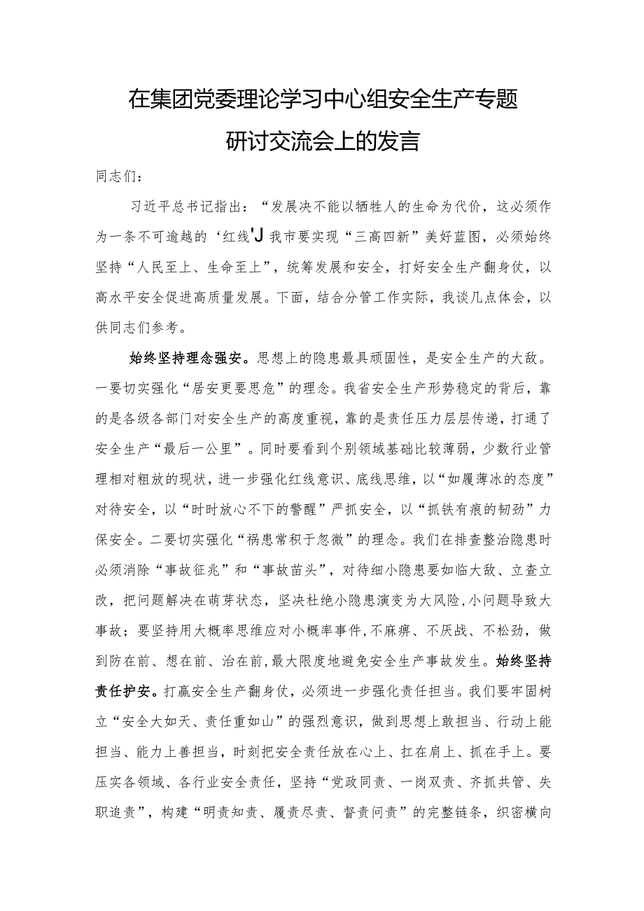 国企安全生产专题研讨交流会上的发言.docx_第1页