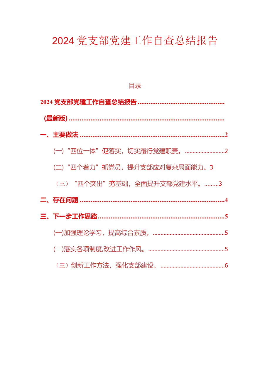 2024党支部党建工作自查总结报告（最新版）.docx_第1页