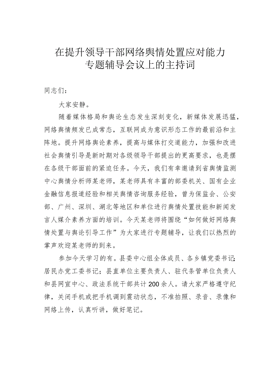 在提升领导干部网络舆情处置应对能力专题辅导会议上的主持词.docx_第1页