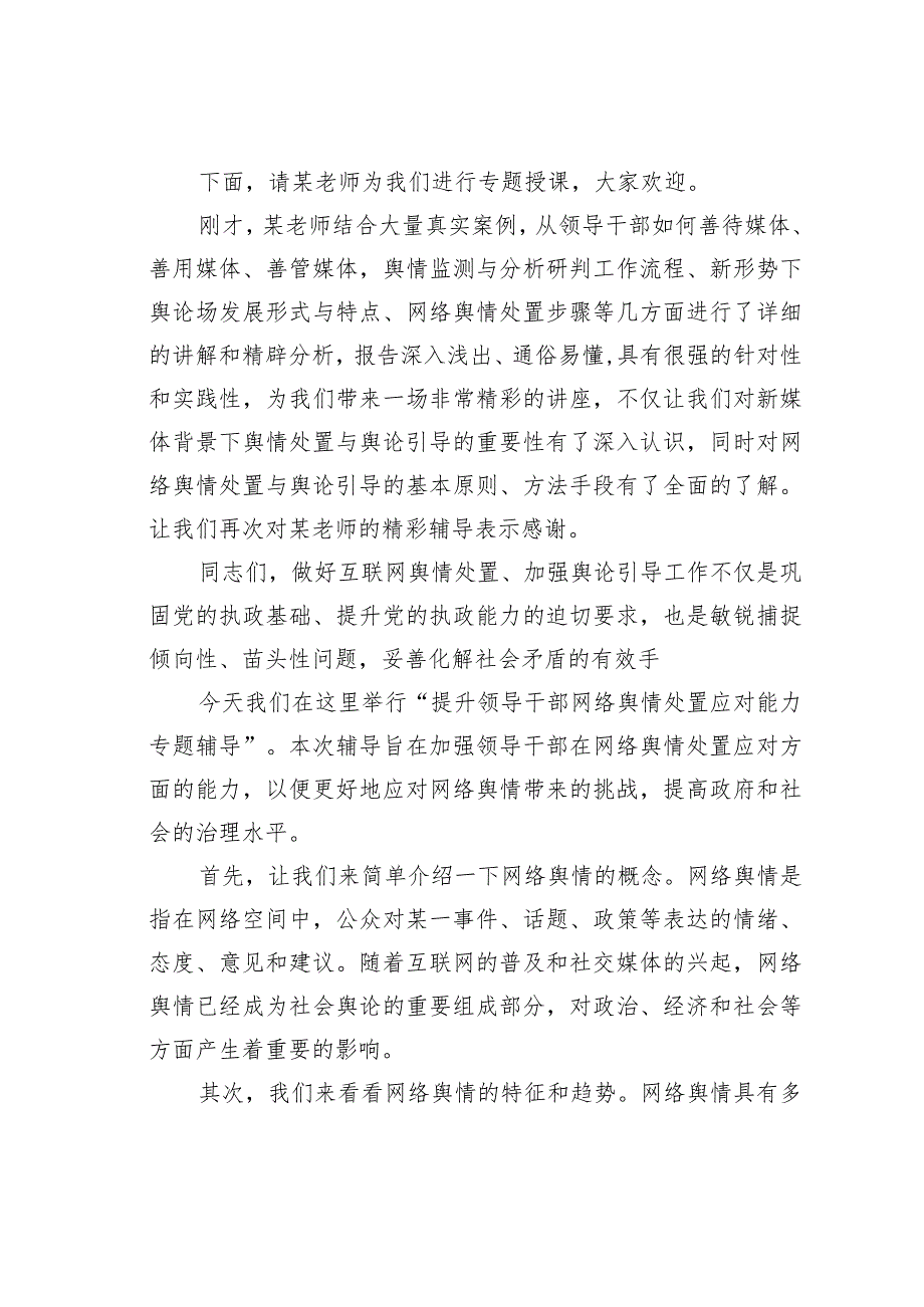 在提升领导干部网络舆情处置应对能力专题辅导会议上的主持词.docx_第2页