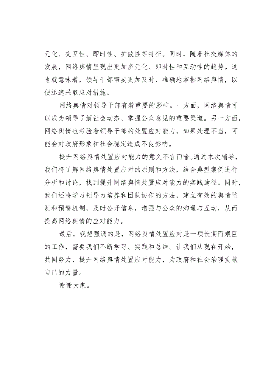 在提升领导干部网络舆情处置应对能力专题辅导会议上的主持词.docx_第3页