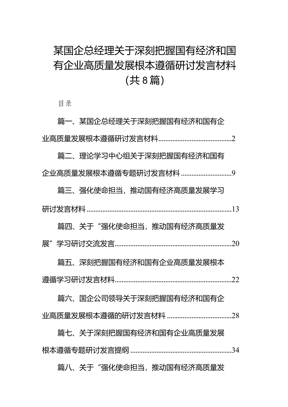 （8篇）某国企总经理关于深刻把握国有经济和国有企业高质量发展根本遵循研讨发言材料范文.docx_第1页